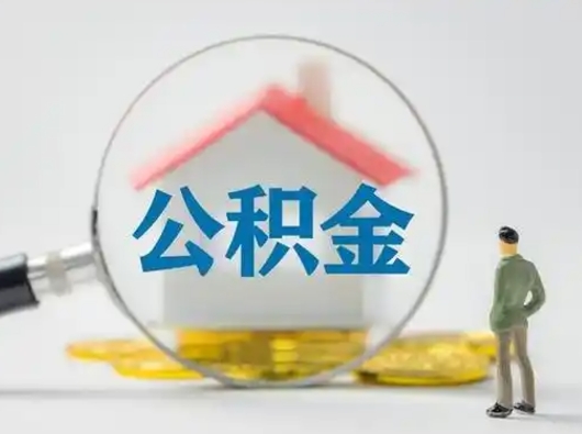 保亭跨区可以取公积金吗（跨区可以提取公积金吗）